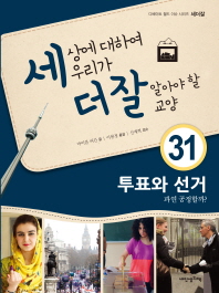 투표와 선거 (세더잘 시리즈 31)